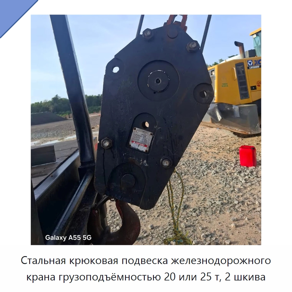 Стальная крюковая подвеска железнодорожного крана грузоподъёмностью 20 или 25 т, 2 шкива — Железнодорожный инструмент