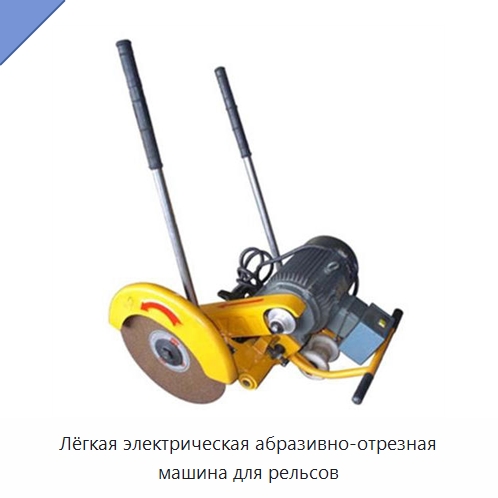 Лёгкая электрическая абразивно-отрезная машина для рельсов — Железнодорожный инструмент