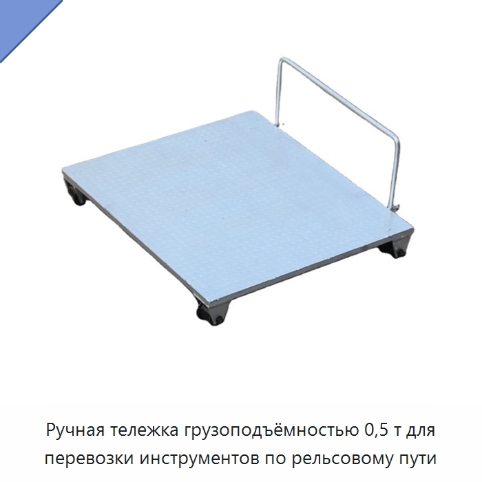 Ручная тележка грузоподъёмностью 0,5 т для перевозки инструментов по рельсовому пути — Железнодорожный инструмент