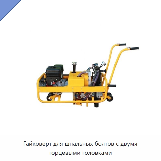 Гайковёрт для шпальных болтов с двумя торцевыми головками — Железнодорожный инструмент