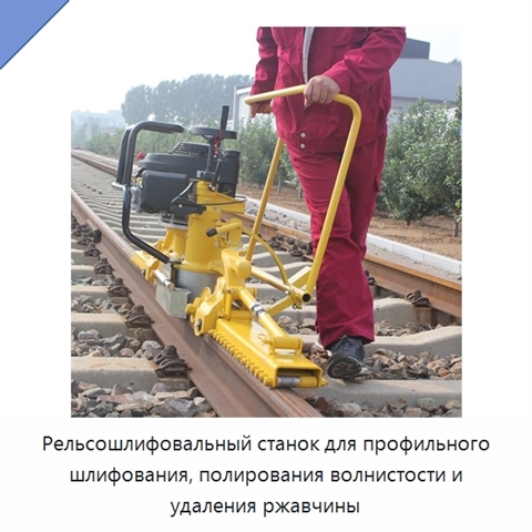 Рельсошлифовальный станок для профильного шлифования, полирования волнистости и удаления ржавчины