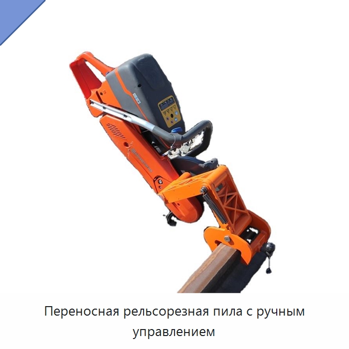 Переносная рельсорезная пила с ручным управлением — Железнодорожный инструмент
