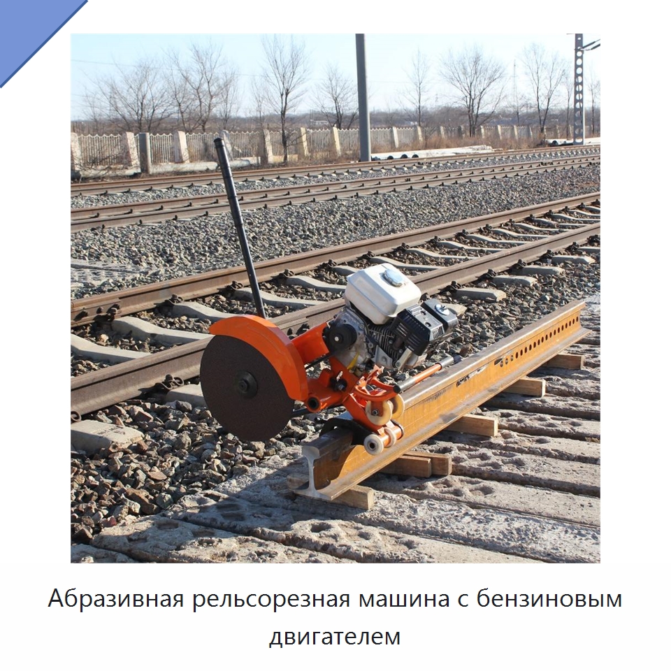 Абразивная рельсорезная машина с бензиновым двигателем — Железнодорожный инструмент