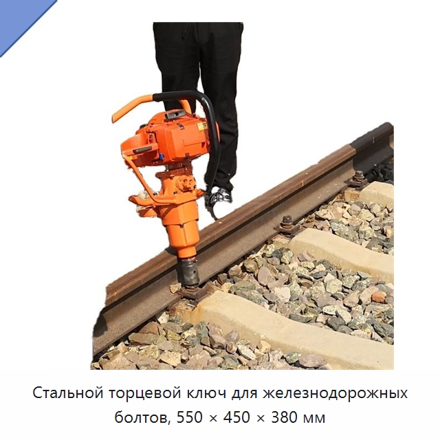 Стальной торцевой ключ для железнодорожных болтов, 550 × 450 × 380 мм — Железнодорожный инструмент