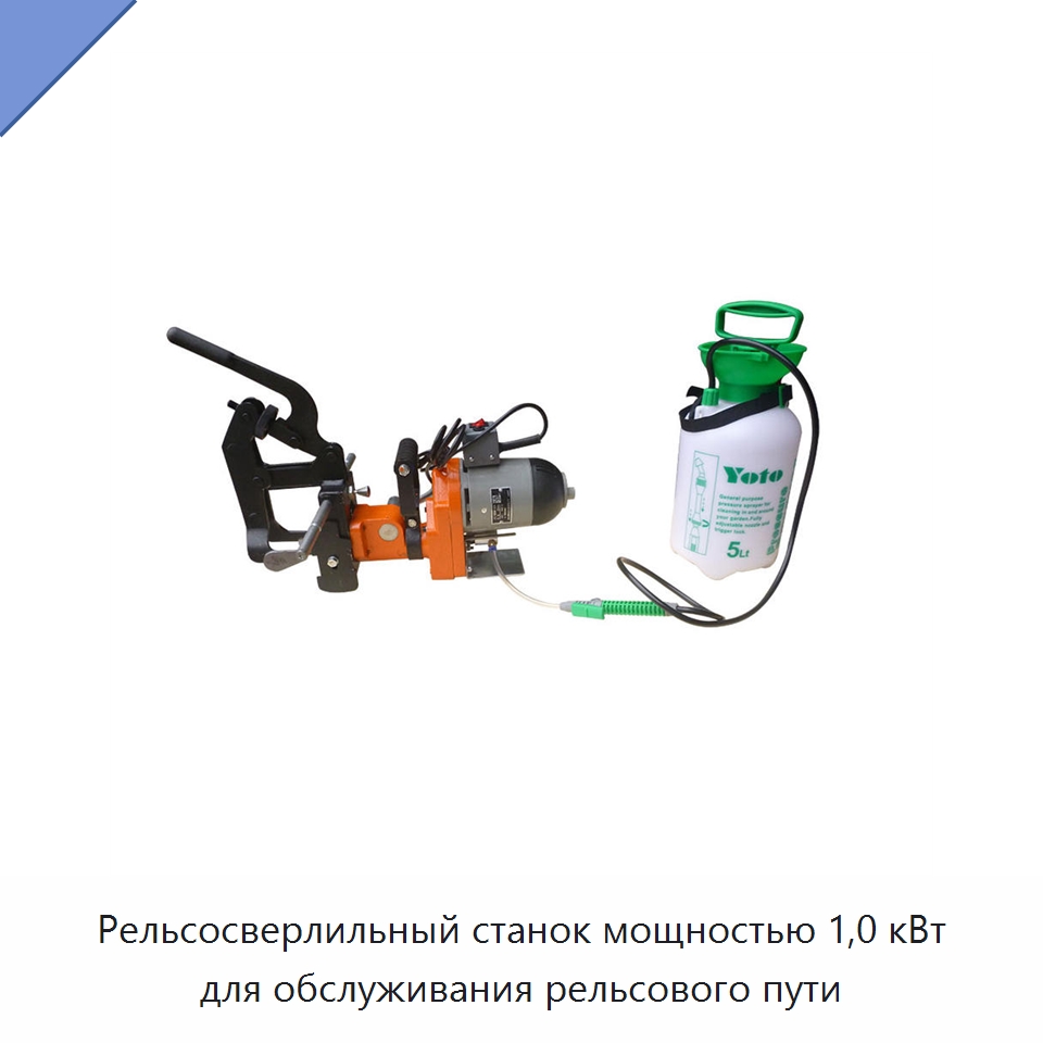 Рельсосверлильный станок мощностью 1,0 кВт для обслуживания рельсового пути — Железнодорожный инструмент