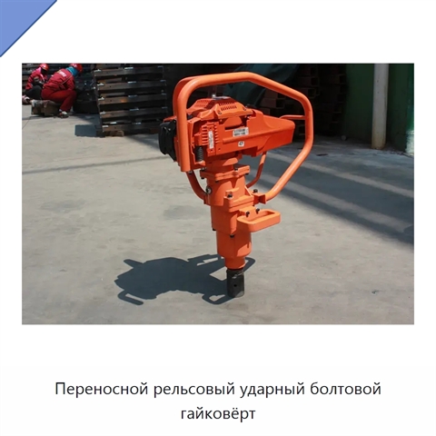 Переносной рельсовый ударный болтовой гайковёрт