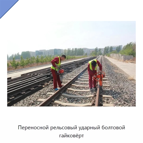 Переносной рельсовый ударный болтовой гайковёрт