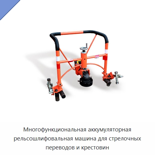 Многофункциональная аккумуляторная рельсошлифовальная машина для стрелочных переводов и крестовин — Железнодорожный инструмент