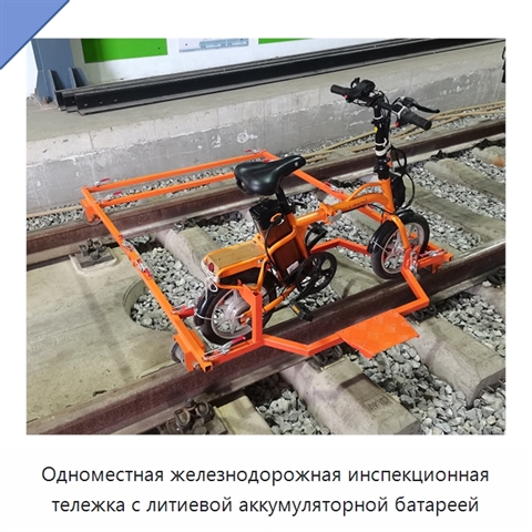 Одноместная железнодорожная инспекционная тележка с литиевой аккумуляторной батареей