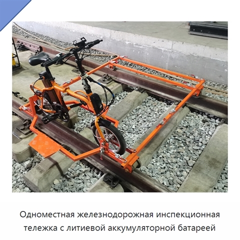 Одноместная железнодорожная инспекционная тележка с литиевой аккумуляторной батареей