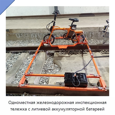 Одноместная железнодорожная инспекционная тележка с литиевой аккумуляторной батареей