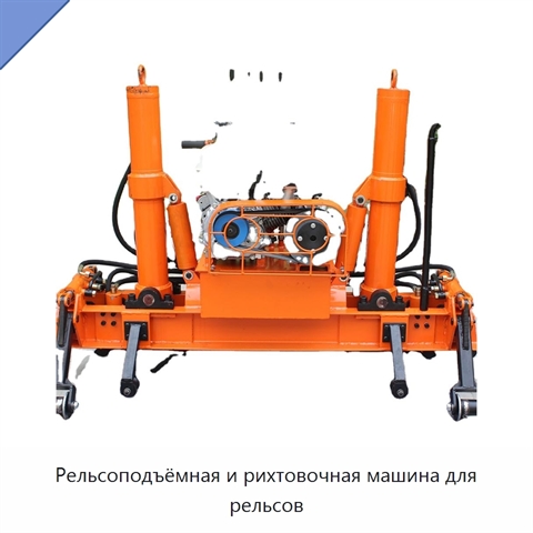 Рельсоподъёмная и рихтовочная машина для рельсов