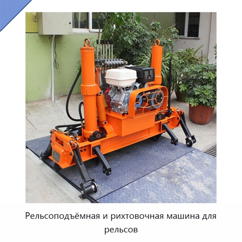 Рельсоподъёмная и рихтовочная машина для рельсов