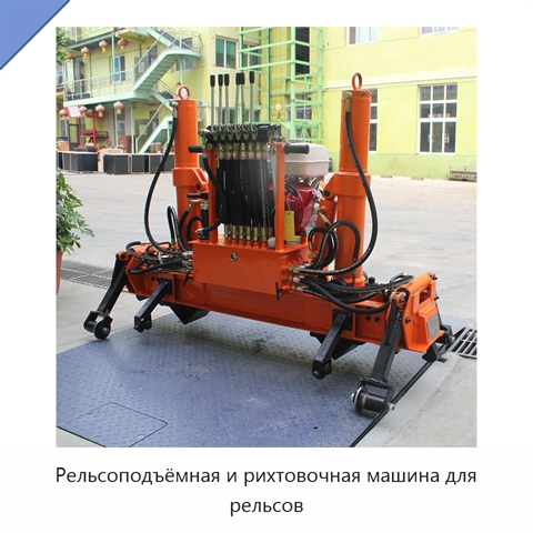 Рельсоподъёмная и рихтовочная машина для рельсов