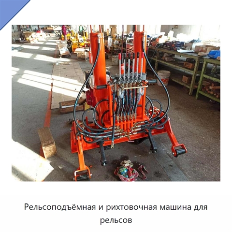 Рельсоподъёмная и рихтовочная машина для рельсов