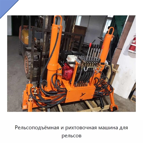 Рельсоподъёмная и рихтовочная машина для рельсов