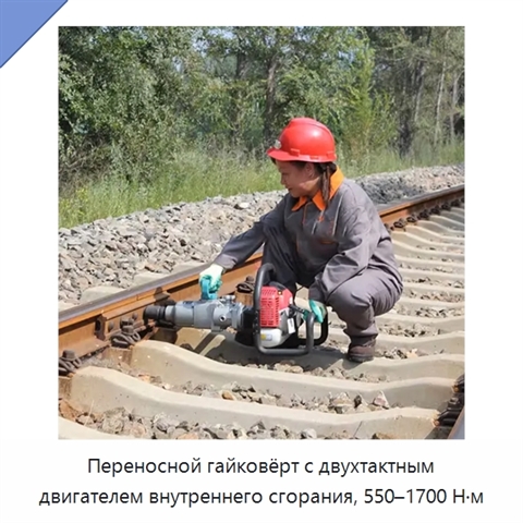 Переносной гайковёрт с двухтактным двигателем внутреннего сгорания, 550–1700 Н·м