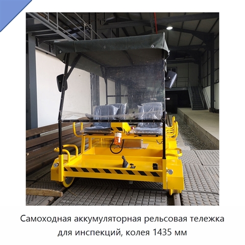 Самоходная аккумуляторная рельсовая тележка для инспекций, колея 1435 мм