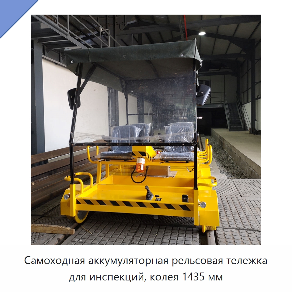Самоходная аккумуляторная рельсовая тележка для инспекций, колея 1435 мм — Железнодорожный инструмент