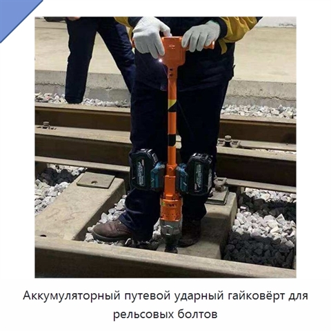 Аккумуляторный путевой ударный гайковёрт для рельсовых болтов