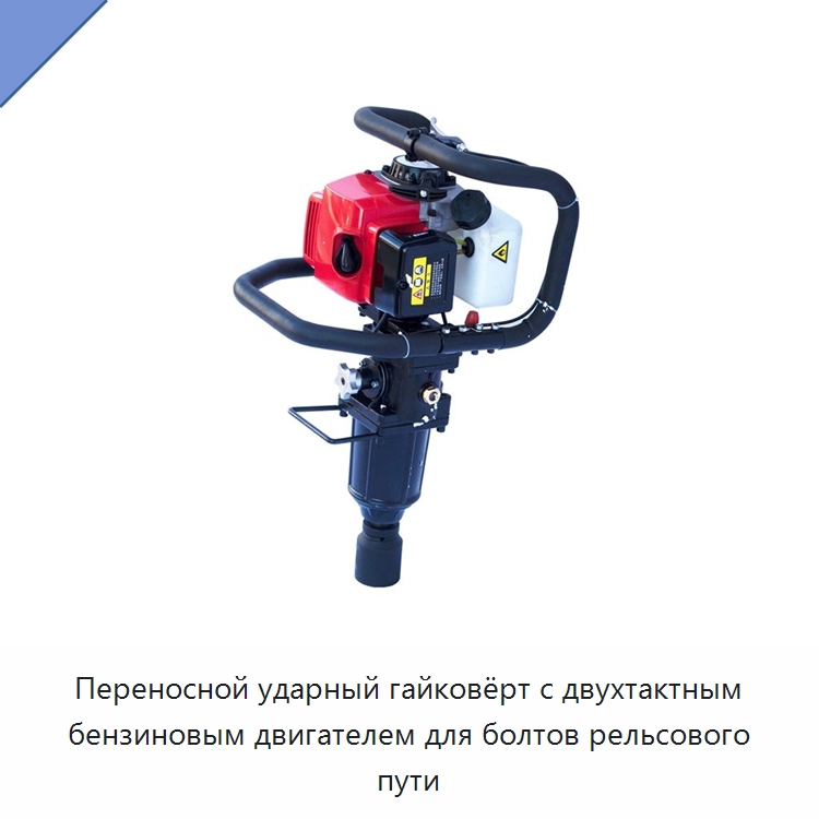 Переносной ударный гайковёрт с двухтактным бензиновым двигателем для болтов рельсового пути — Железнодорожный инструмент