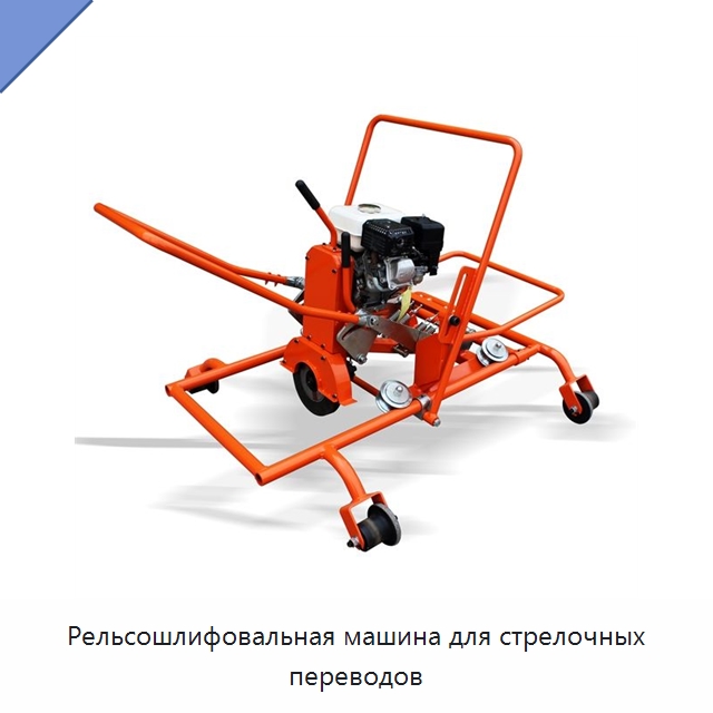 Рельсошлифовальная машина для стрелочных переводов — Железнодорожный инструмент