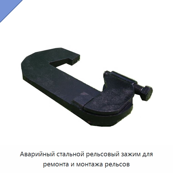 Аварийный стальной рельсовый зажим для ремонта и монтажа рельсов — Железнодорожный инструмент
