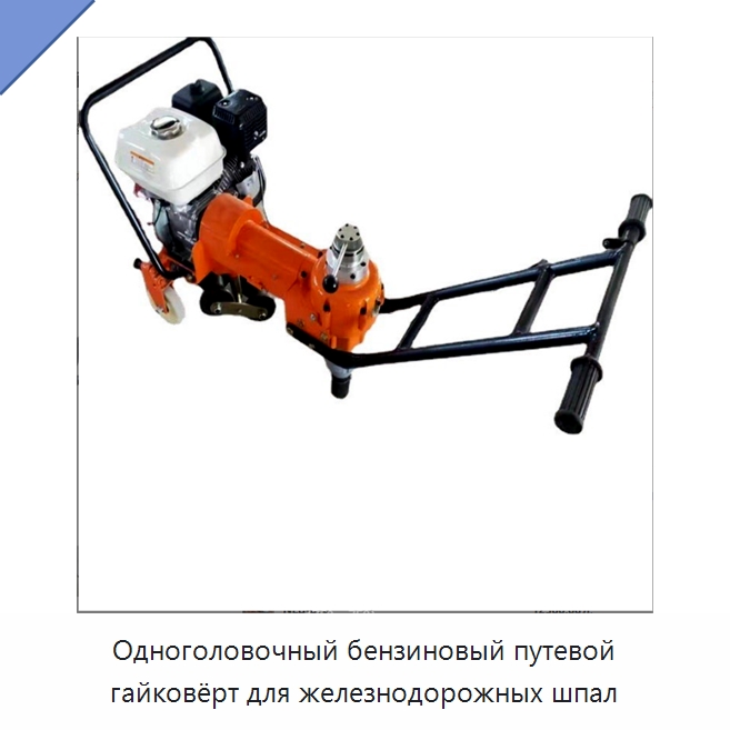 Одноголовочный бензиновый путевой гайковёрт для железнодорожных шпал — Железнодорожный инструмент