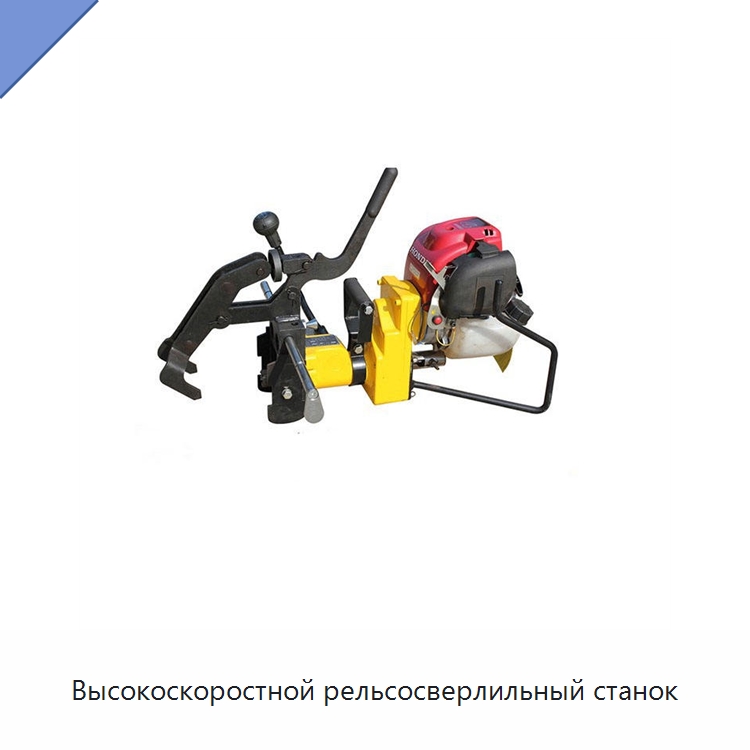Высокоскоростной рельсосверлильный станок — Железнодорожный инструмент