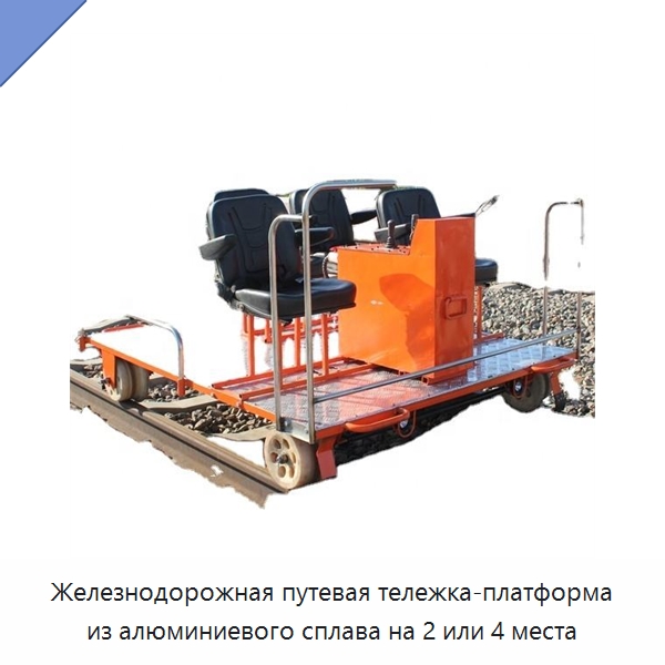 Железнодорожная путевая тележка-платформа из алюминиевого сплава на 2 или 4 места — Железнодорожный инструмент