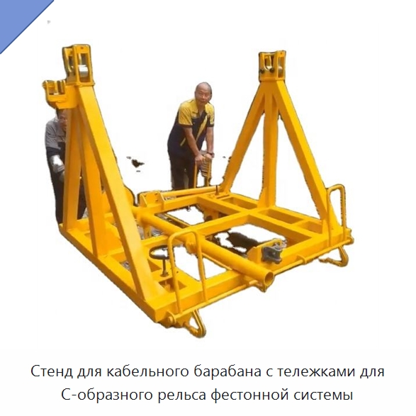 Стенд для кабельного барабана с тележками для C-образного рельса фестонной системы — Железнодорожный инструмент