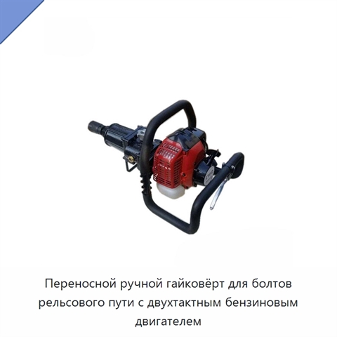 Переносной ручной гайковёрт для болтов рельсового пути с двухтактным бензиновым двигателем