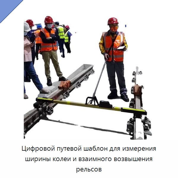 Цифровой путевой шаблон для измерения ширины колеи и взаимного возвышения рельсов — Железнодорожный инструмент