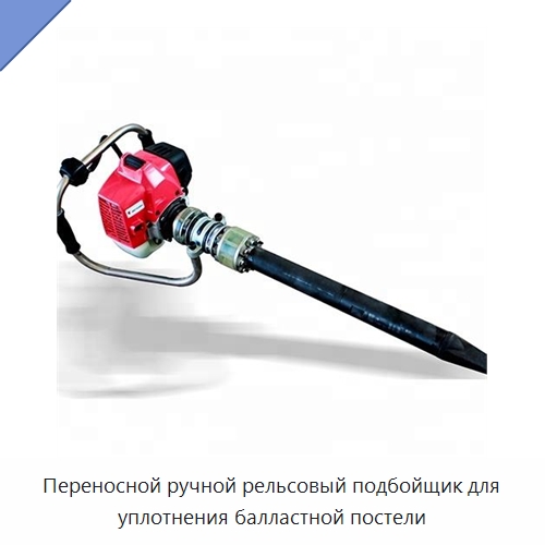 Переносной ручной рельсовый подбойщик для уплотнения балластной постели — Железнодорожный инструмент