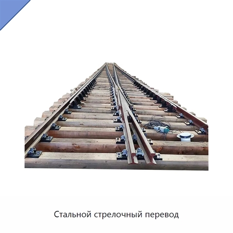 Стальной стрелочный перевод