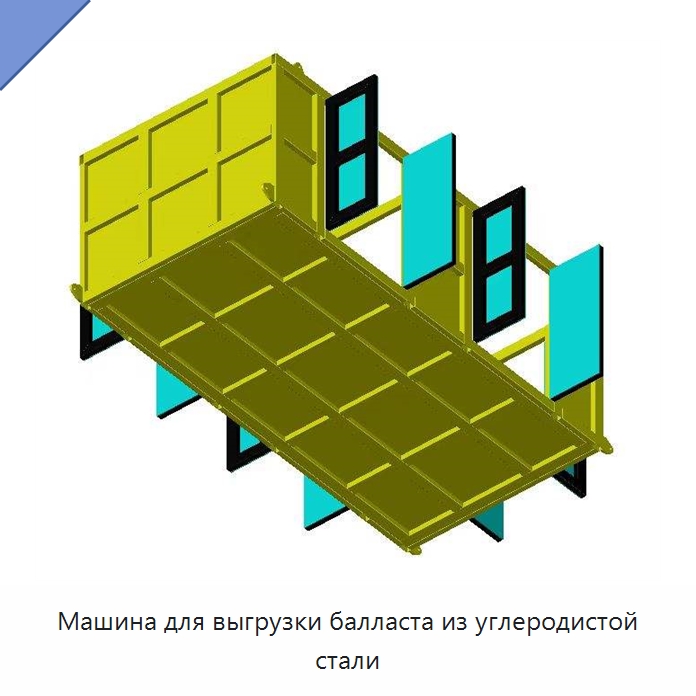 Машина для выгрузки балласта из углеродистой стали — Железнодорожный инструмент