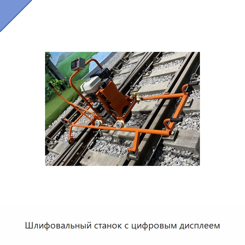 Шлифовальный станок с цифровым дисплеем — Железнодорожный инструмент