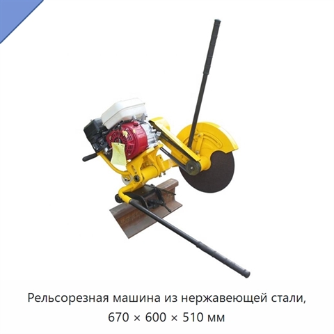 Рельсорезная машина из нержавеющей стали, 670 × 600 × 510 мм