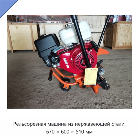 Рельсорезная машина из нержавеющей стали, 670 × 600 × 510 мм