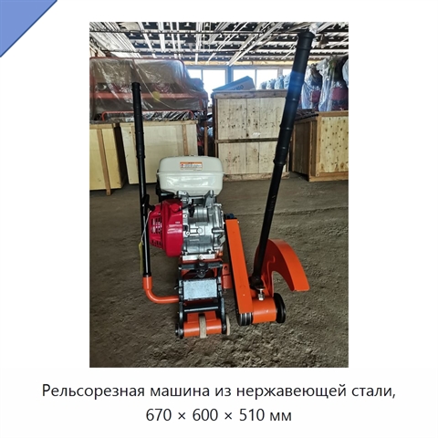 Рельсорезная машина из нержавеющей стали, 670 × 600 × 510 мм