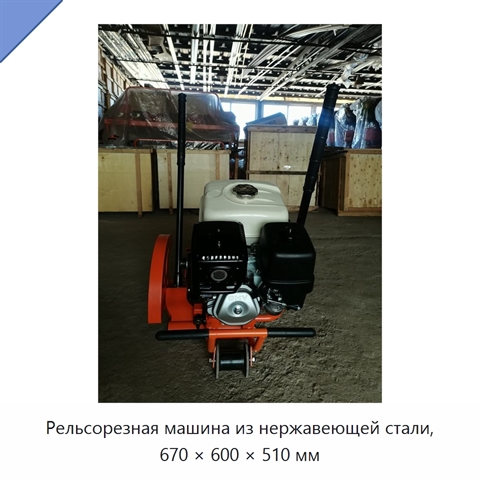 Рельсорезная машина из нержавеющей стали, 670 × 600 × 510 мм