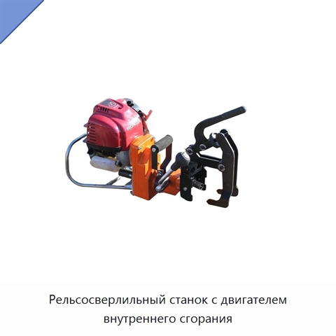 Рельсосверлильный станок с двигателем внутреннего сгорания