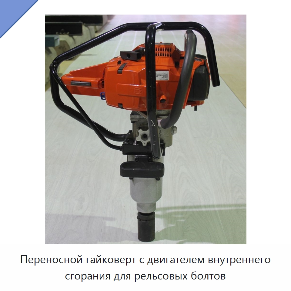 Переносной гайковерт с двигателем внутреннего сгорания для рельсовых болтов — Железнодорожный инструмент
