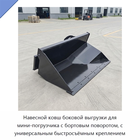 Навесной ковш боковой выгрузки для мини-погрузчика с бортовым поворотом, с универсальным быстросъёмным креплением
