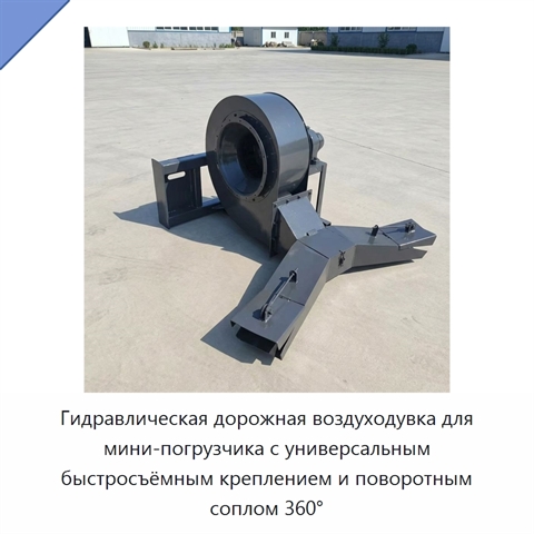 Гидравлическая дорожная воздуходувка для мини-погрузчика с универсальным быстросъёмным креплением и поворотным соплом 360°