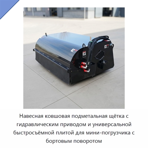 Навесная ковшовая подметальная щётка с гидравлическим приводом и универсальной быстросъёмной плитой для мини-погрузчика с бортовым поворотом