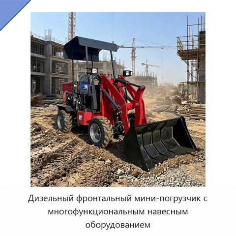 Дизельный фронтальный мини-погрузчик с многофункциональным навесным оборудованием