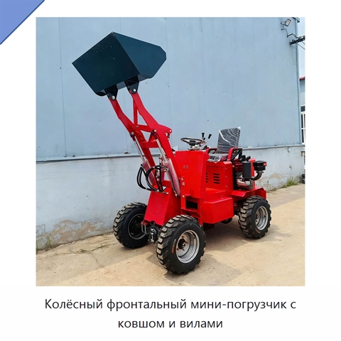 Колёсный фронтальный мини-погрузчик с ковшом и вилами
