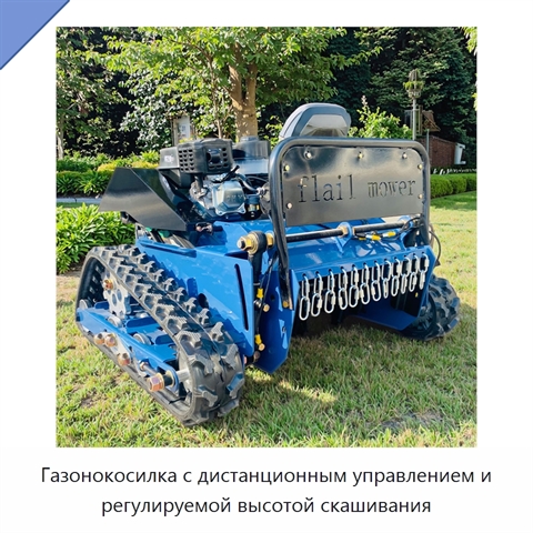 Газонокосилка с дистанционным управлением и регулируемой высотой скашивания