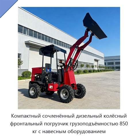 Компактный сочленённый дизельный колёсный фронтальный погрузчик грузоподъёмностью 850 кг с навесным оборудованием